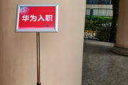 沈阳市华为入职体检通过，附流程、注意事项