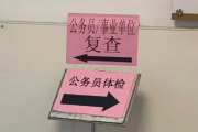 沈阳市公务员体检全流程
